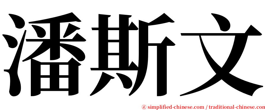 潘斯文 serif font