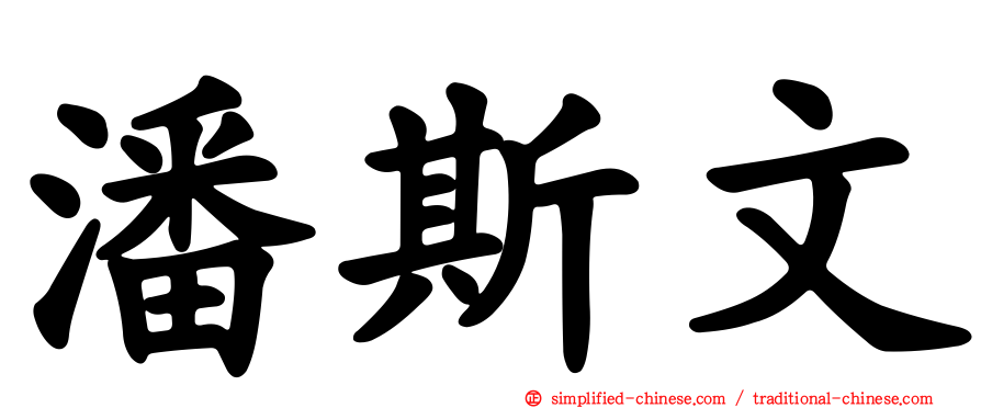 潘斯文