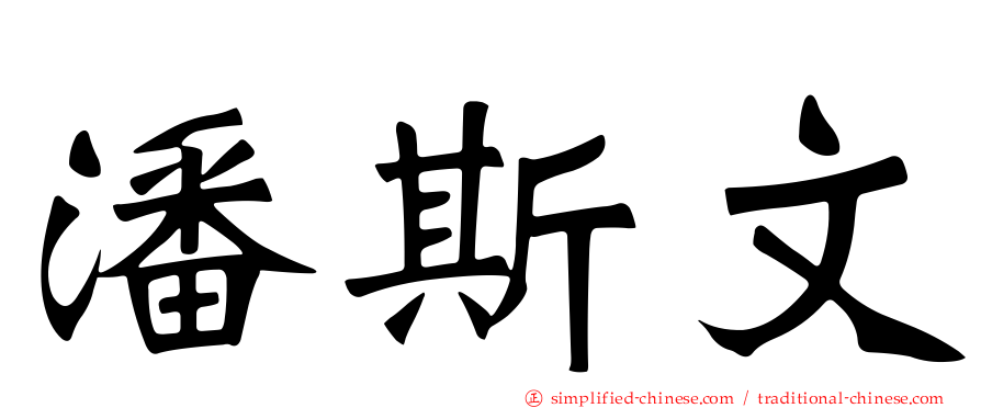 潘斯文