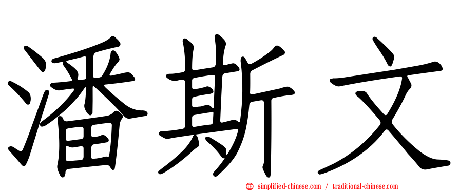 潘斯文