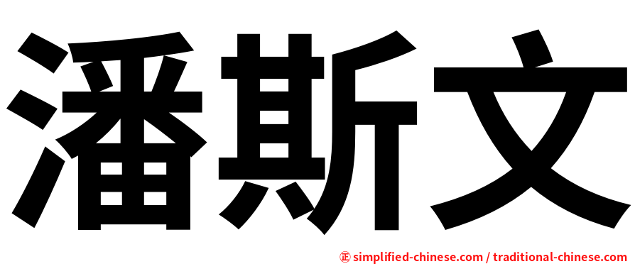 潘斯文