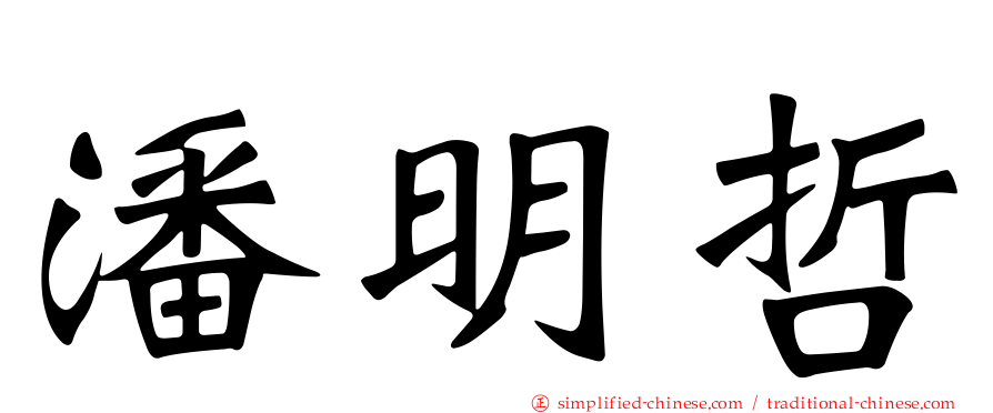 潘明哲