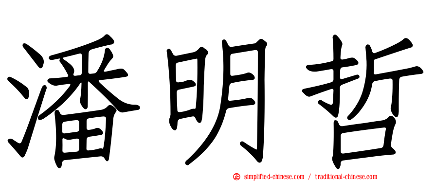 潘明哲
