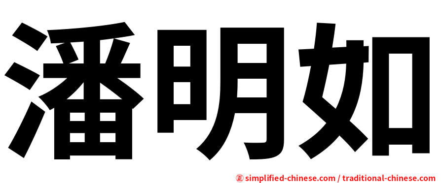 潘明如