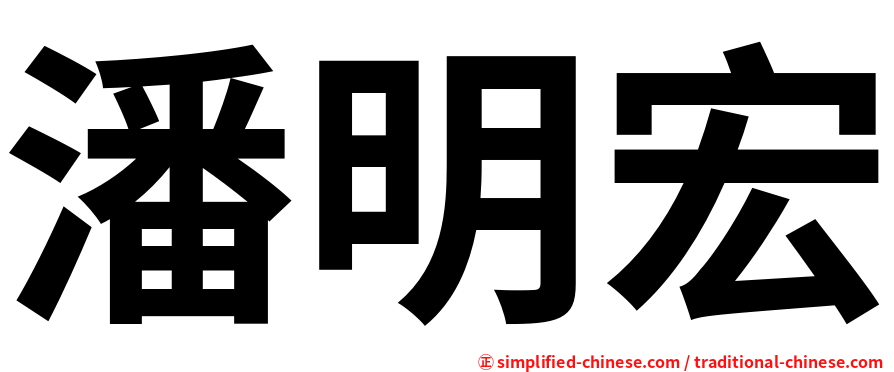 潘明宏