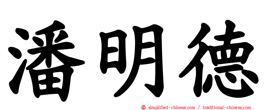 潘明德