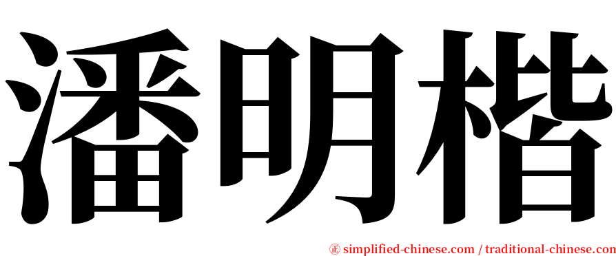 潘明楷 serif font