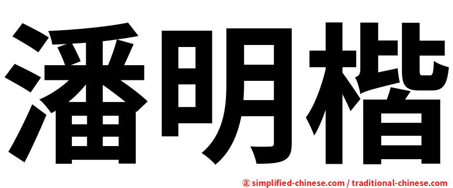 潘明楷