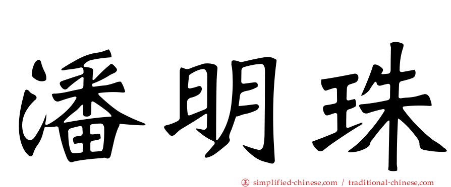 潘明珠