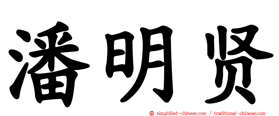 潘明贤