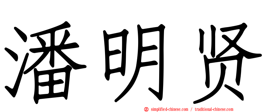 潘明贤