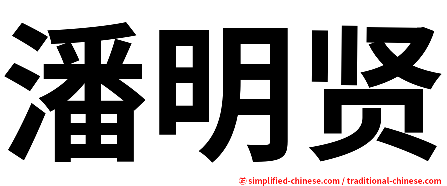 潘明贤