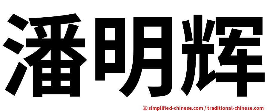 潘明辉