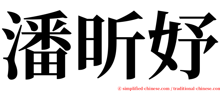 潘昕妤 serif font