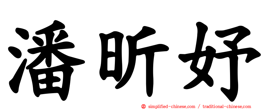 潘昕妤