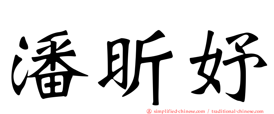潘昕妤