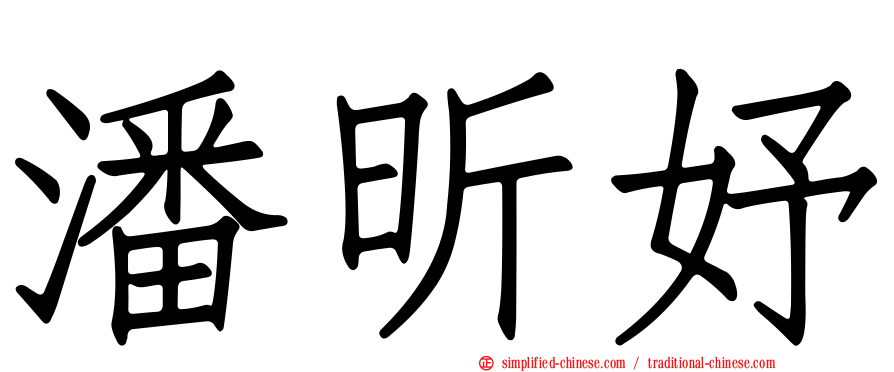 潘昕妤