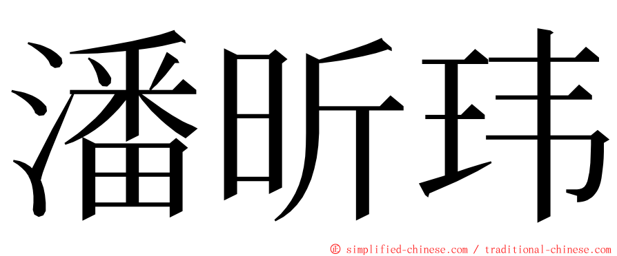 潘昕玮 ming font