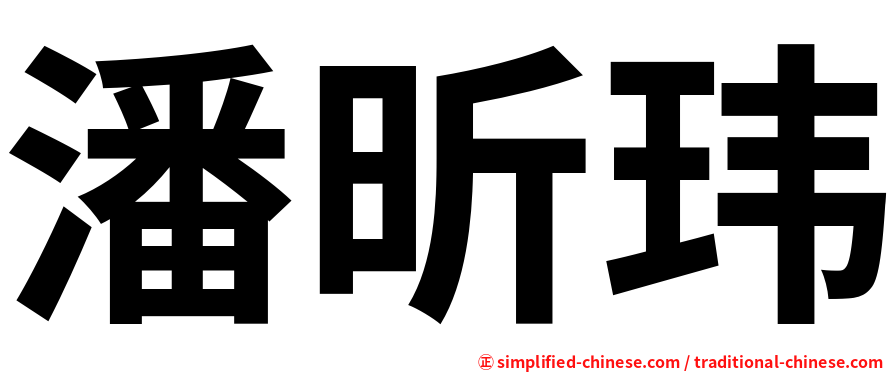 潘昕玮