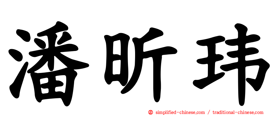 潘昕玮