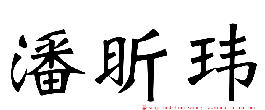 潘昕玮