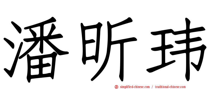 潘昕玮