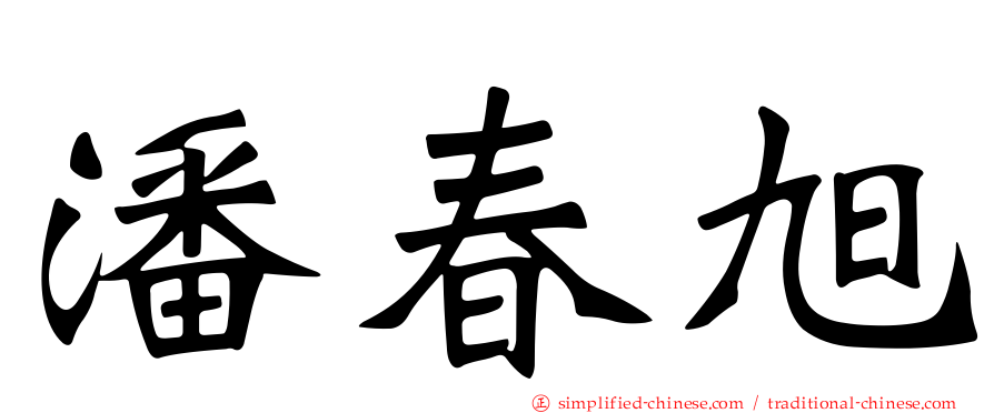 潘春旭