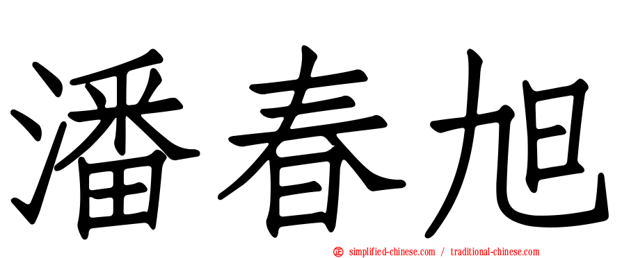 潘春旭