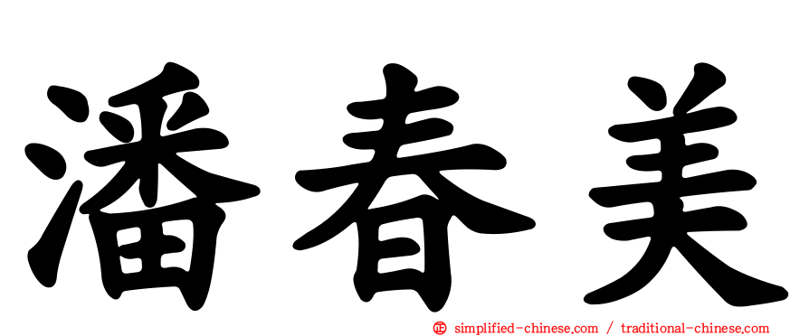 潘春美