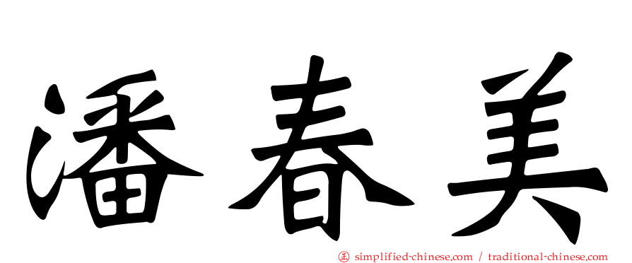 潘春美