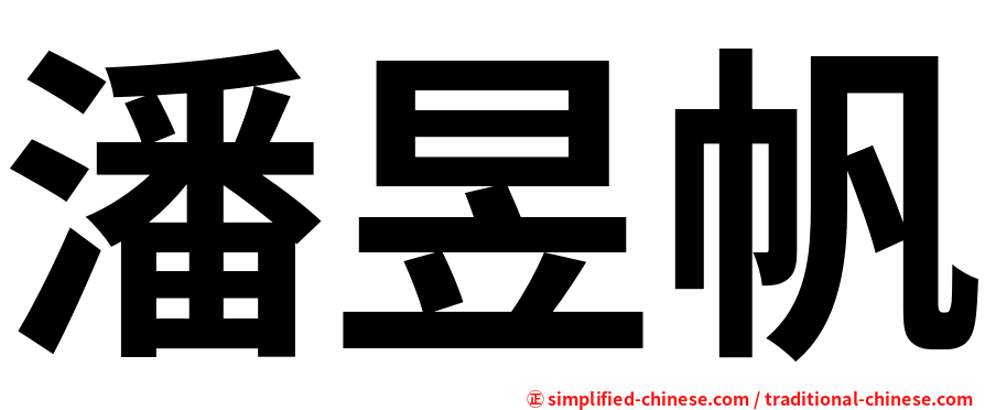 潘昱帆