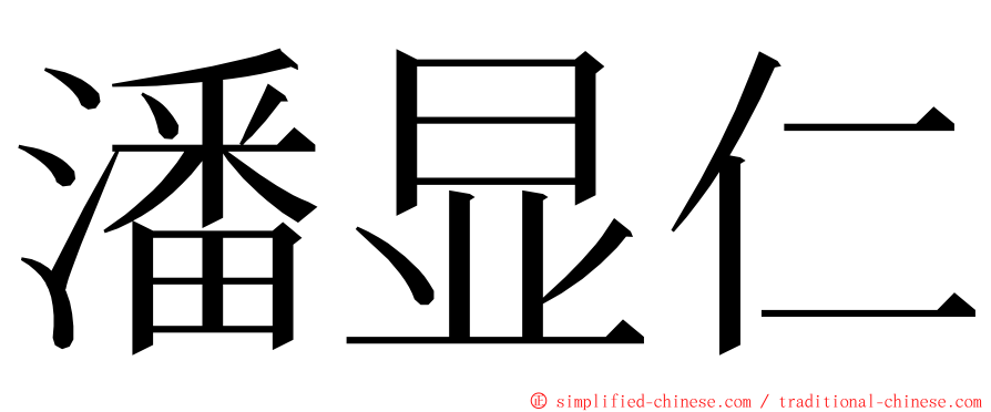 潘显仁 ming font