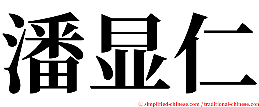 潘显仁 serif font