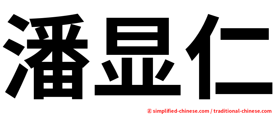 潘显仁