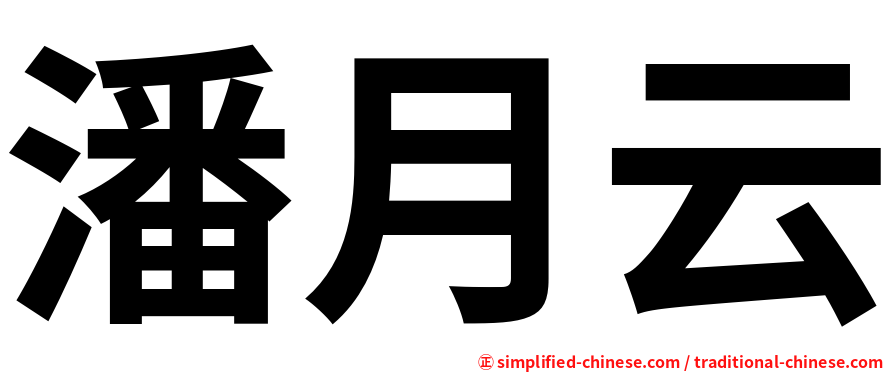 潘月云