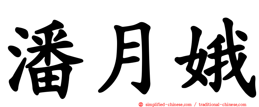 潘月娥