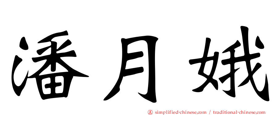 潘月娥