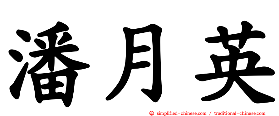 潘月英
