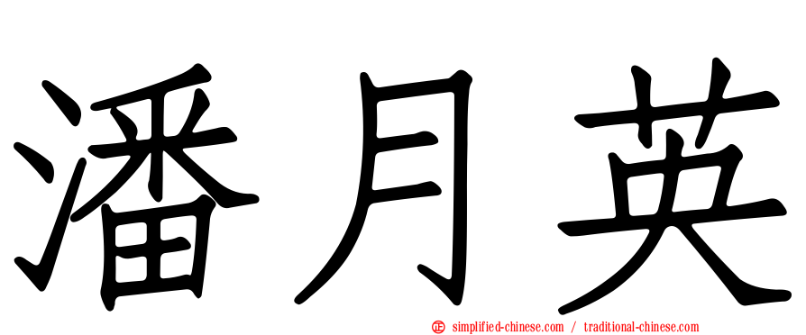 潘月英