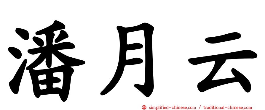 潘月云