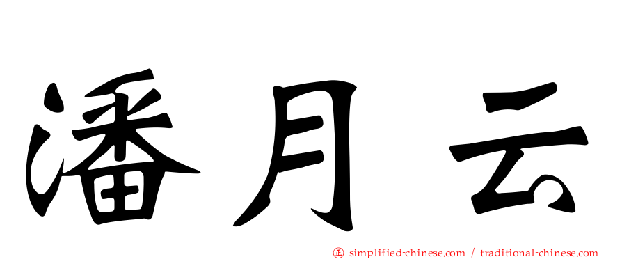 潘月云