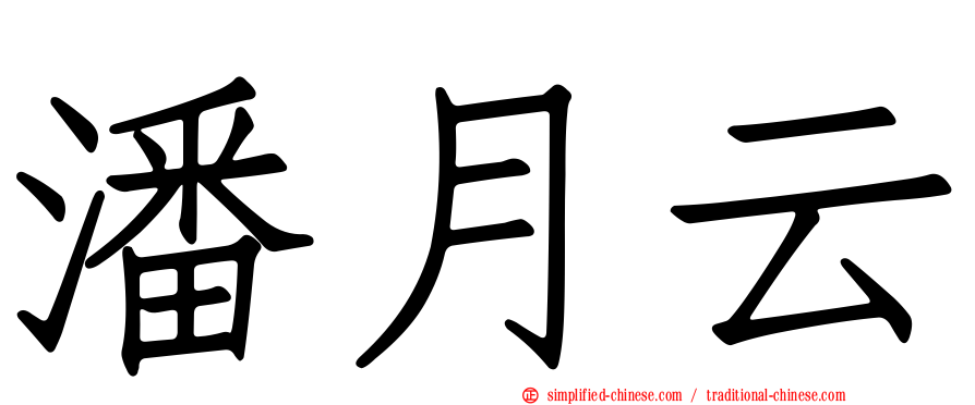 潘月云