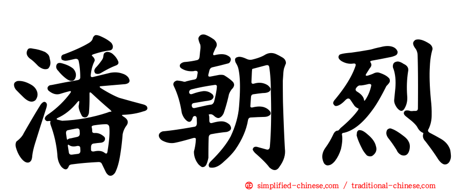 潘朝烈