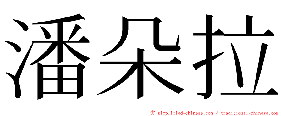 潘朵拉 ming font