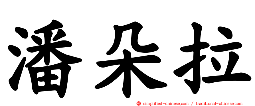 潘朵拉