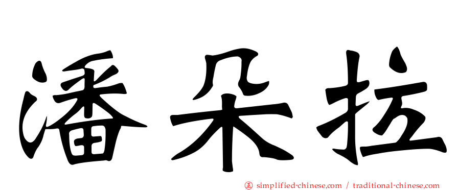 潘朵拉