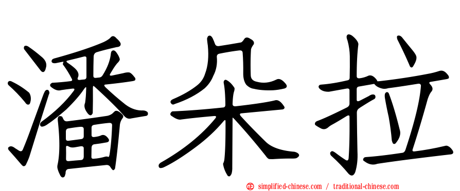 潘朵拉