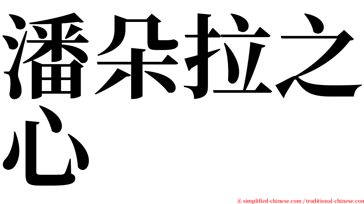 潘朵拉之心 serif font