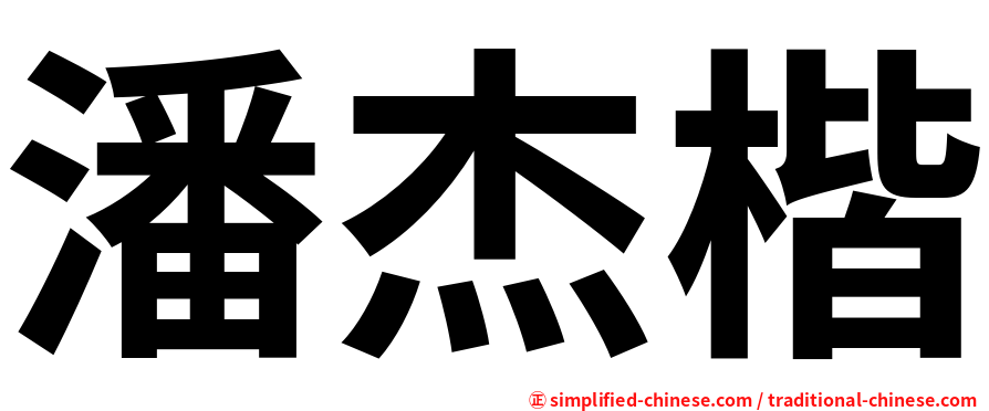 潘杰楷