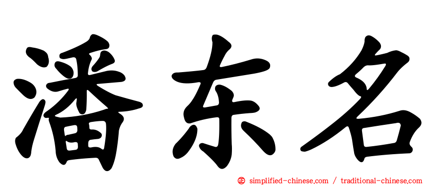 潘东名